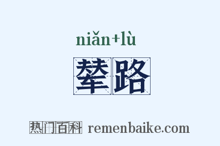 辇路是什么意思的图片